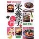 知識ゼロからの栄養学入門 [単行本]