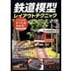 鉄道模型レイアウトテクニック [単行本]