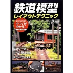 鉄道模型レイアウトテクニック [単行本]