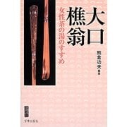 大口樵翁―女性茶の湯のすすめ(宮帯茶人ブックレット) [単行本]