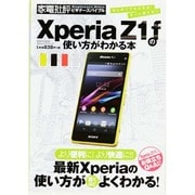 Xperia Z1 fの使い方がわかる本 (100%ムックシリーズ)　　　　　 [ムックその他]
