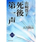 山崎豊子死後第一声 [単行本]