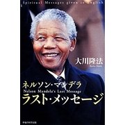 ネルソン・マンデララスト・メッセージ [単行本]