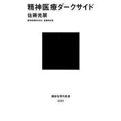 精神医療ダークサイド(講談社現代新書) [新書]