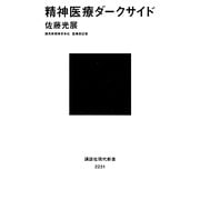 精神医療ダークサイド(講談社現代新書) [新書]