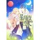 星月夜の恋人(エタニティブックスRouge) [単行本]