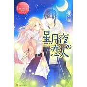 星月夜の恋人(エタニティブックスRouge) [単行本]