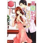 お騒がせマリッジ(エタニティブックスRouge) [単行本]
