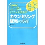 お客様のニーズをとことん引き出す!カウンセリング販売の技術(DO BOOKS) [単行本]