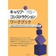 キャリア・コンストラクションワークブック―不確かな時代を生き抜くためのキャリア心理学 [単行本]