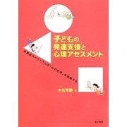 子どもの発達支援と心理アセスメント―自閉症スペクトラムの「心の世界」を理解する [単行本]