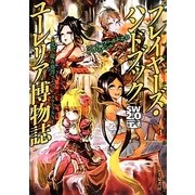 プレイヤーズ・ハンドブック ユーレリア博物誌―ソード・ワールド2.0サプリメント [単行本]
