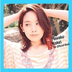みーこMiwako Kakei 1st Official Book [単行本]