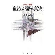 カラー版 血液が語る真実 [単行本]