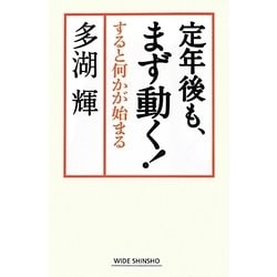 定年後も、まず動く!―すると何かが始まる(新講社ワイド新書) [新書]