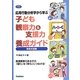 応用行動分析学から学ぶ子ども観察力&支援力養成ガイド 家庭支援編―発達障害のある子の「困り」を「育ち」につなげる!(学研のヒューマンケアブックス) [単行本]