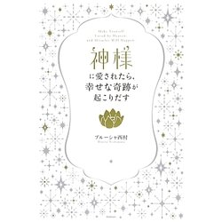 神様に愛されたら、幸せな奇跡が起こりだす [単行本]