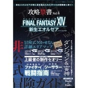 攻略禁書 Vol.4 (三才ムックvol.677)　　　　　　　　　　 [ムックその他]