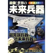 最強!世界の未来兵器 [単行本]