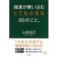 強運が舞い込むとても小さな50のこと。(SB文庫NF) [文庫]