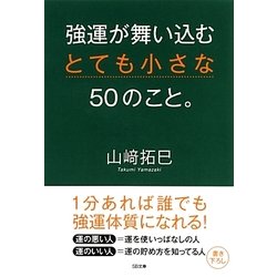 強運が舞い込むとても小さな50のこと。(SB文庫NF) [文庫]