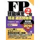 FP技能検定2級精選過去問題集(実技編)〈2014年版〉 [単行本]