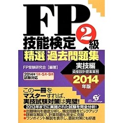 FP技能検定2級精選過去問題集(実技編)〈2014年版〉 [単行本]
