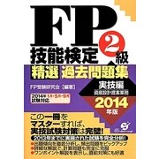 FP技能検定2級精選過去問題集(実技編)〈2014年版〉 [単行本]