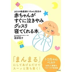 カリスマ助産師トコちゃん先生の赤ちゃんがすぐに泣きやみグッスリ寝てくれる本 [単行本]