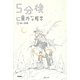 5分後に意外な結末〈3〉白い恐怖 [全集叢書]