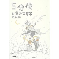 5分後に意外な結末〈3〉白い恐怖 [全集叢書]
