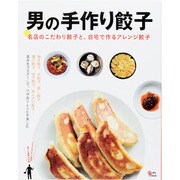 男の手作り餃子　　　　　　 [ムックその他]