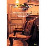 大阪夜カフェさんぽ　　　　 [ムックその他]
