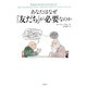 あなたはなぜ「友だち」が必要なのか [単行本]