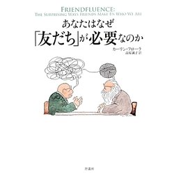 あなたはなぜ「友だち」が必要なのか [単行本]