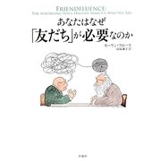 あなたはなぜ「友だち」が必要なのか [単行本]