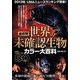 最新版 世界の未確認生物カラー大百科 [単行本]