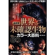最新版 世界の未確認生物カラー大百科 [単行本]