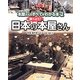 本屋さんのすべてがわかる本〈2〉調べよう!日本の本屋さん [全集叢書]
