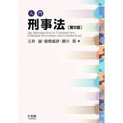 入門刑事法 第5版 [単行本]