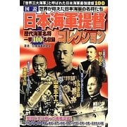 図説 日本海軍提督コレクション [単行本]