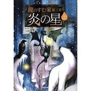 龍のすむ家〈第3章〉炎の星〈上〉(竹書房文庫) [文庫]