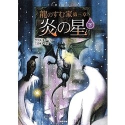 龍のすむ家〈第3章〉炎の星〈下〉(竹書房文庫) [文庫]