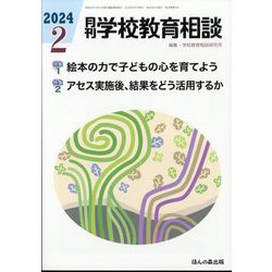月刊 学校教育相談 2014年 02月号 [雑誌]