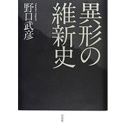 異形の維新史 [単行本]