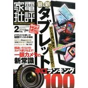 家電批評 2014年 02月号 [雑誌]