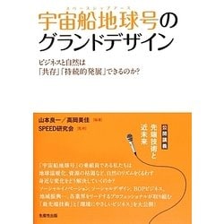 宇宙船地球号(スペースシップアース)のグランドデザイン―ビジネスと自然は「共存」「持続的発展」できるのか? [単行本]