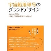 宇宙船地球号(スペースシップアース)のグランドデザイン―ビジネスと自然は「共存」「持続的発展」できるのか? [単行本]
