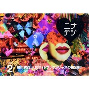ニナデジ VOL.2 [単行本]