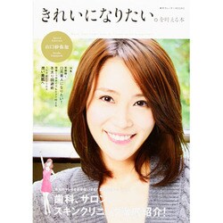 きれいになりたい。を叶える本　　 [ムックその他]